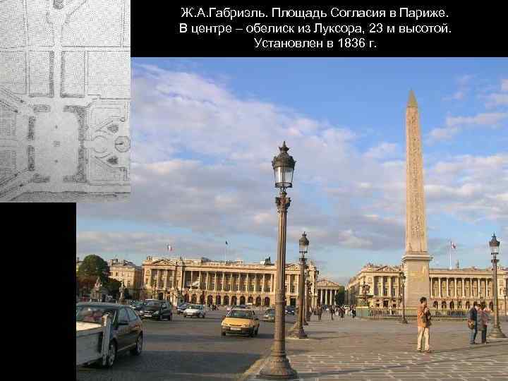Ж. А. Габриэль. Площадь Согласия в Париже. В центре – обелиск из Луксора, 23