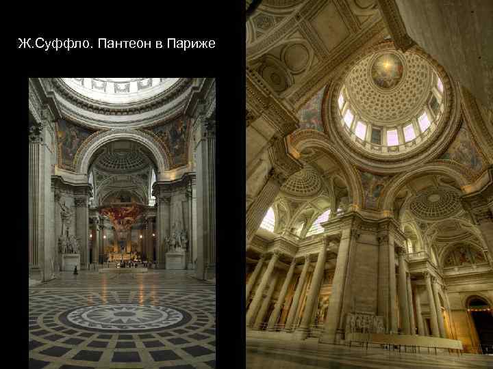 Ж. Суффло. Пантеон в Париже 