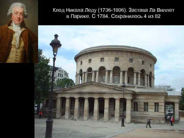 Клод Никола Леду (1736 -1806). Застава Ла Виллет в Париже. С 1784. Сохранилось 4