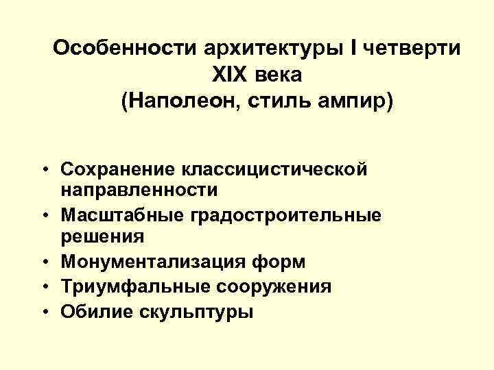 Особенности архитектуры I четверти XIX века (Наполеон, стиль ампир) • Сохранение классицистической направленности •