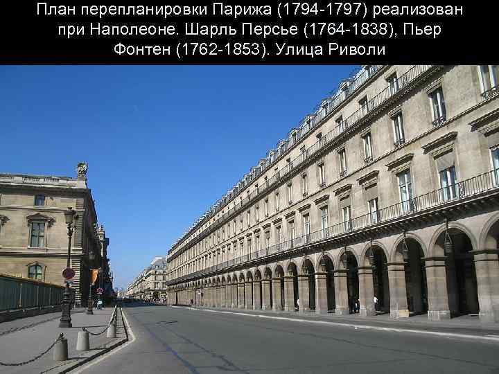 План перепланировки Парижа (1794 -1797) реализован при Наполеоне. Шарль Персье (1764 -1838), Пьер Фонтен