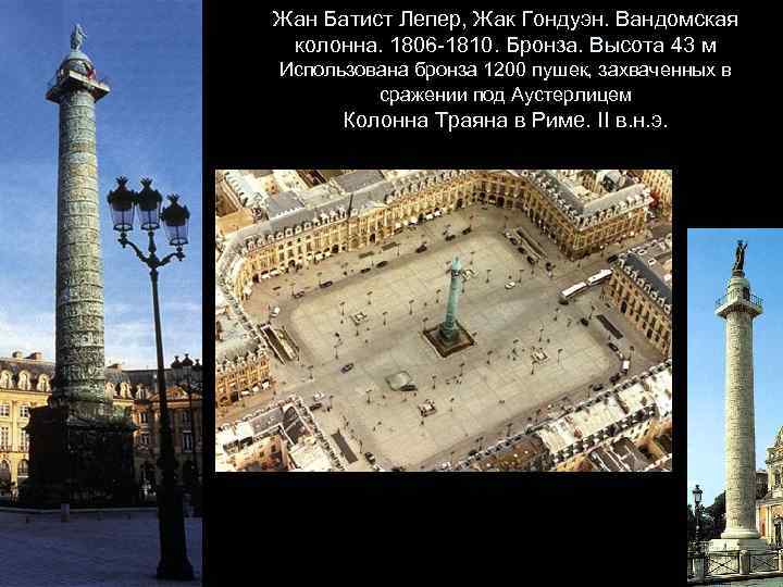 Жан Батист Лепер, Жак Гондуэн. Вандомская колонна. 1806 -1810. Бронза. Высота 43 м Использована