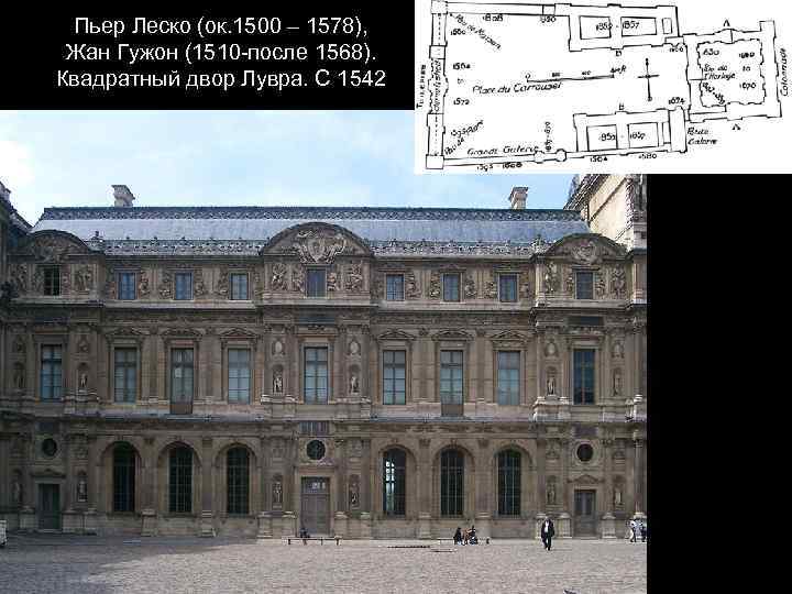 Пьер Леско (ок. 1500 – 1578), Жан Гужон (1510 -после 1568). Квадратный двор Лувра.