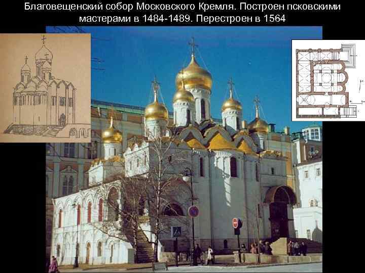 Благовещенский собор Московского Кремля. Построен псковскими мастерами в 1484 -1489. Перестроен в 1564 