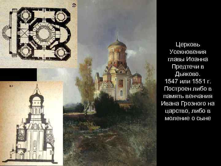 Церковь Усекновения главы Иоанна Предтечи в Дьяково. 1547 или 1551 г. Построен либо в