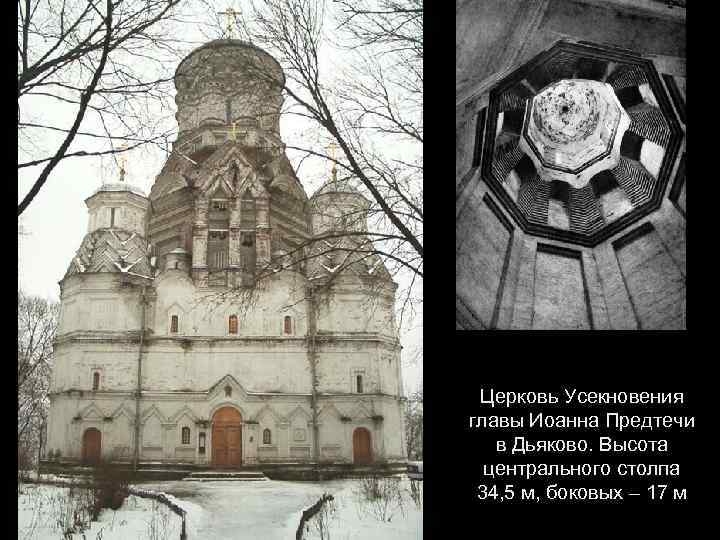 Церковь Усекновения главы Иоанна Предтечи в Дьяково. Высота центрального столпа 34, 5 м, боковых