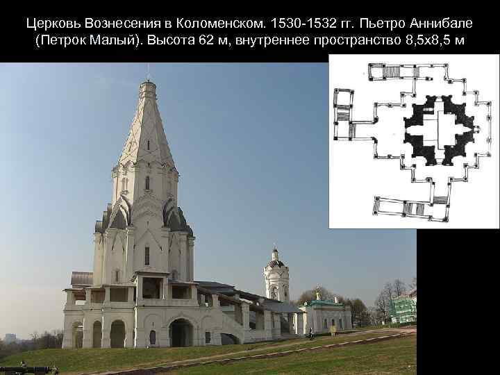 Церковь Вознесения в Коломенском. 1530 -1532 гг. Пьетро Аннибале (Петрок Малый). Высота 62 м,