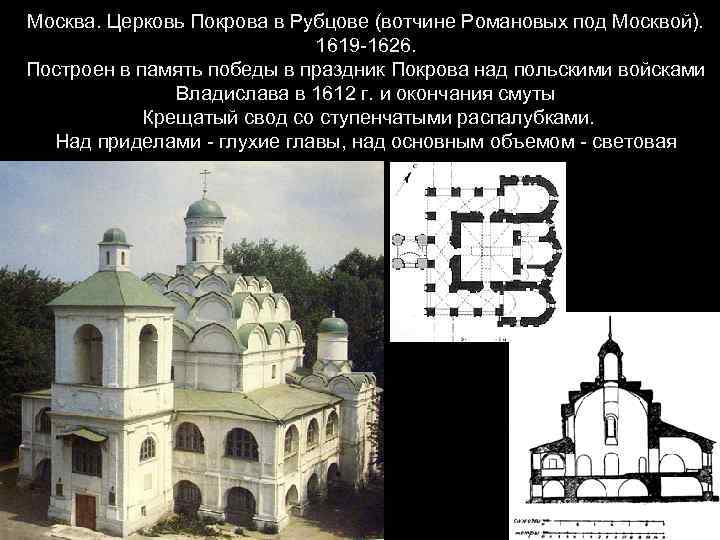 Москва. Церковь Покрова в Рубцове (вотчине Романовых под Москвой). 1619 -1626. Построен в память