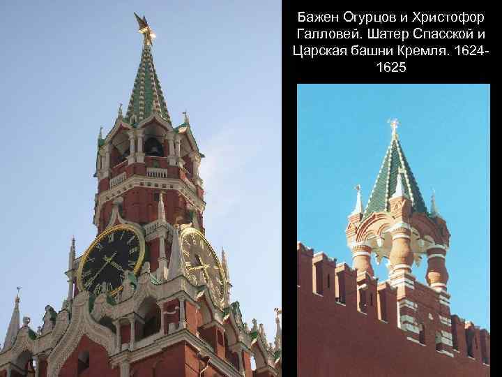 Бажен Огурцов и Христофор Галловей. Шатер Спасской и Царская башни Кремля. 16241625 