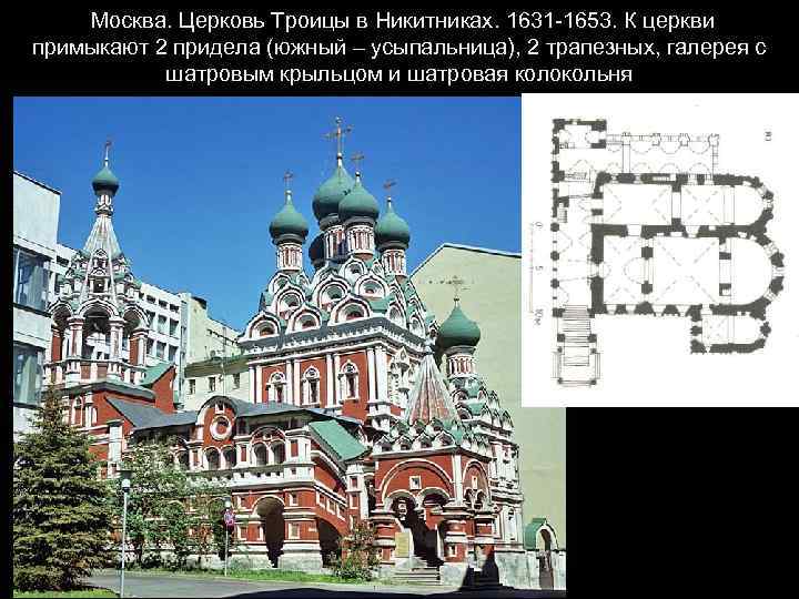 Москва. Церковь Троицы в Никитниках. 1631 -1653. К церкви примыкают 2 придела (южный –