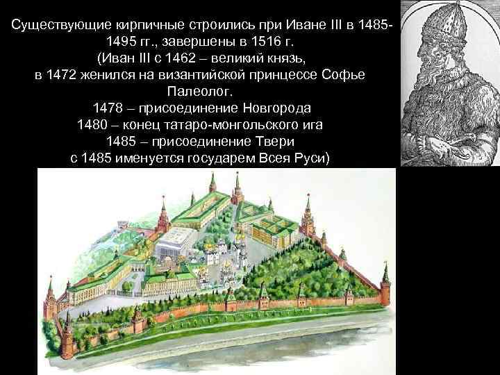 Существующие кирпичные строились при Иване III в 14851495 гг. , завершены в 1516 г.