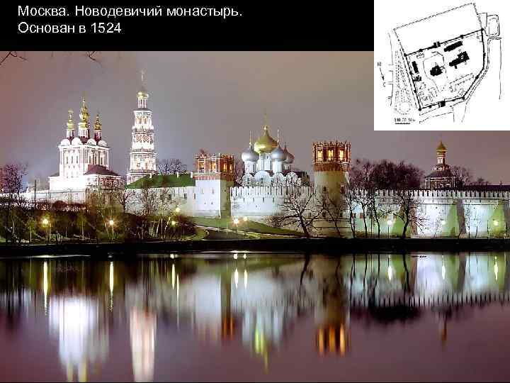 Москва. Новодевичий монастырь. Основан в 1524 