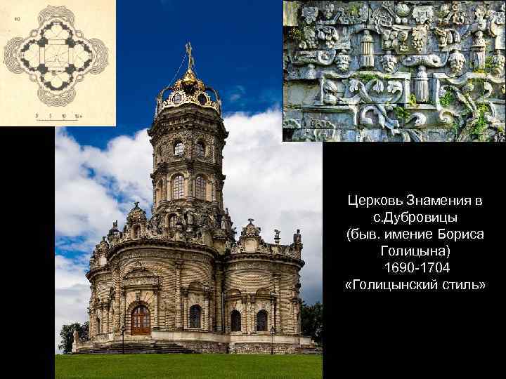 Церковь Знамения в с. Дубровицы (быв. имение Бориса Голицына) 1690 -1704 «Голицынский стиль» 