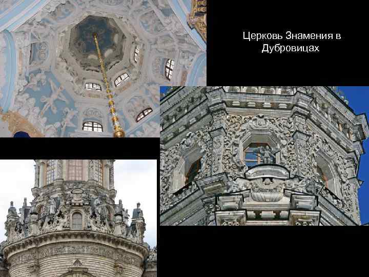 Церковь Знамения в Дубровицах 