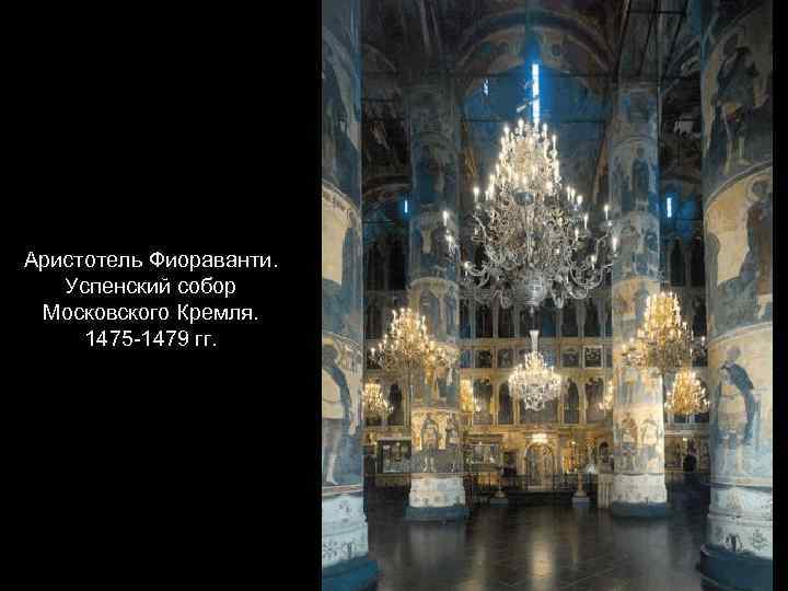 Аристотель Фиораванти. Успенский собор Московского Кремля. 1475 -1479 гг. 