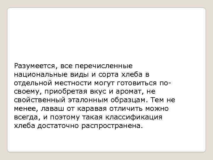 Разумеется, все перечисленные национальные виды и сорта хлеба в отдельной местности могут готовиться посвоему,