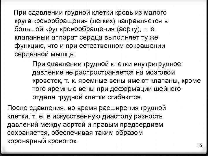 При сдавлении грудной клетки кровь из малого круга кровообращения (легких) направляется в большой круг