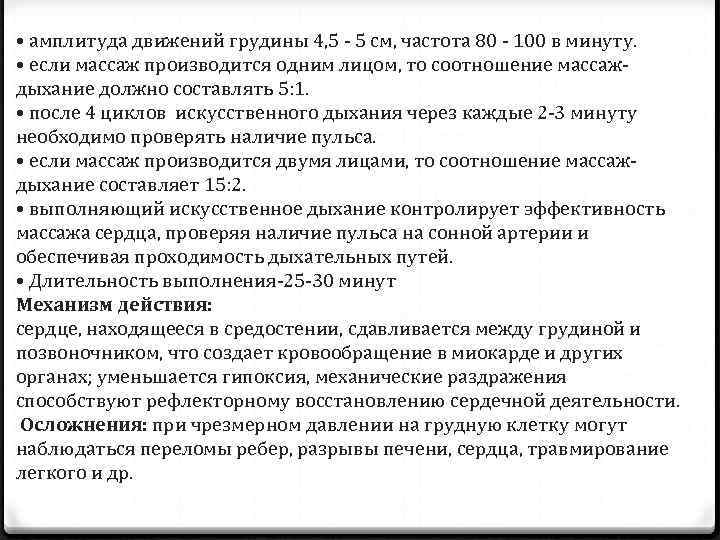  • амплитуда движений грудины 4, 5 - 5 см, частота 80 - 100