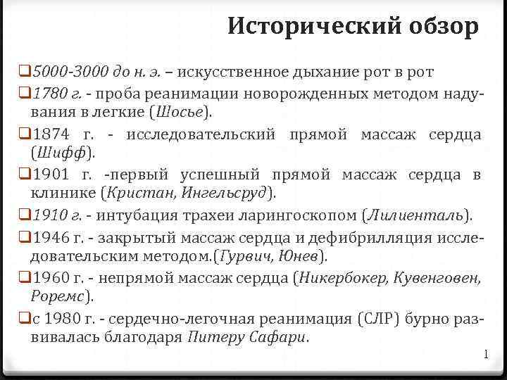 Исторический обзор q 5000 -3000 до н. э. – искусственное дыхание рот в рот