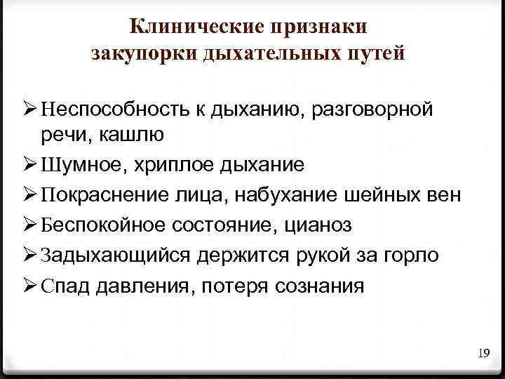Клинические признаки закупорки дыхательных путей Ø Неспособность к дыханию, разговорной речи, кашлю Ø Шумное,