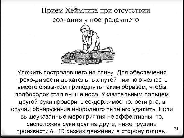 Прием Хеймлика при отсутствии сознания у пострадавшего Уложить пострадавшего на спину. Для обеспечения прохо-димости