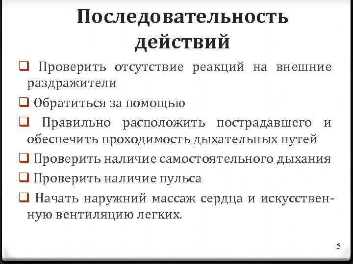 Последовательность действий q Проверить отсутствие реакций на внешние раздражители q Обратиться за помощью q