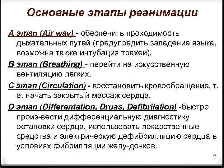 Основные этапы реанимации A этап (Air way) - обеспечить проходимость дыхательных путей (предупредить западение