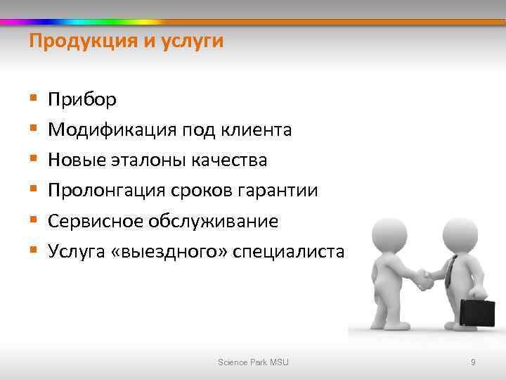 Продукция и услуги § § § Прибор Модификация под клиента Новые эталоны качества Пролонгация