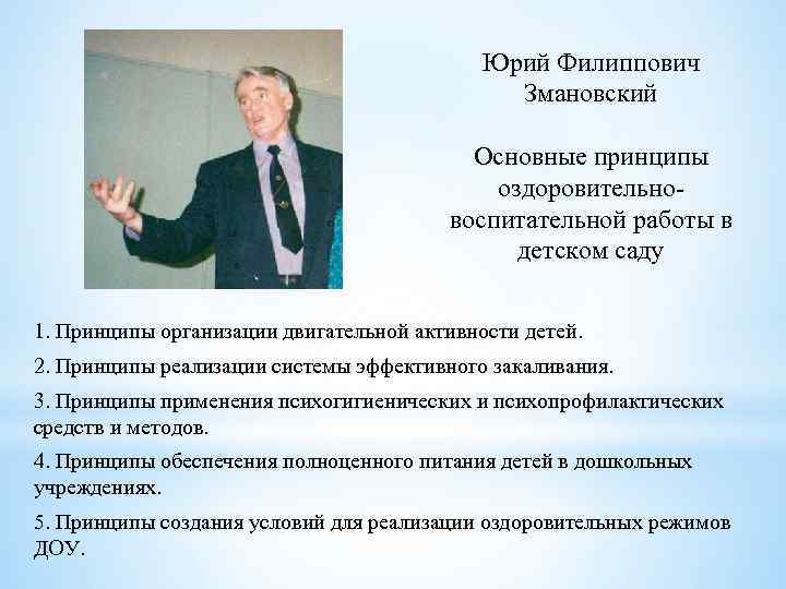 Юрий Филиппович Змановский Основные принципы оздоровительновоспитательной работы в детском саду 1. Принципы организации двигательной