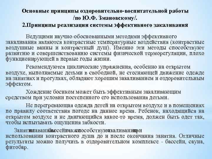 Основные принципы оздоровительно-воспитательной работы /по Ю. Ф. Змановскому/. 2. Принципы реализации системы эффективного закаливания