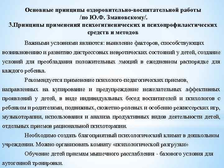 Основные принципы оздоровительно-воспитательной работы /по Ю. Ф. Змановскому/. 3. Принципы применения психогигиенических и психопрофилактических