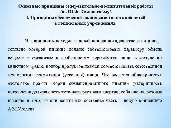 Основные принципы оздоровительно-воспитательной работы /по Ю. Ф. Змановскому/. 4. Принципы обеспечения полноценного питания детей