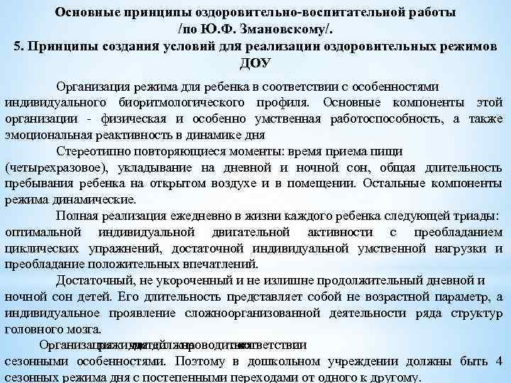 Основные принципы оздоровительно-воспитательной работы /по Ю. Ф. Змановскому/. 5. Принципы создания условий для реализации