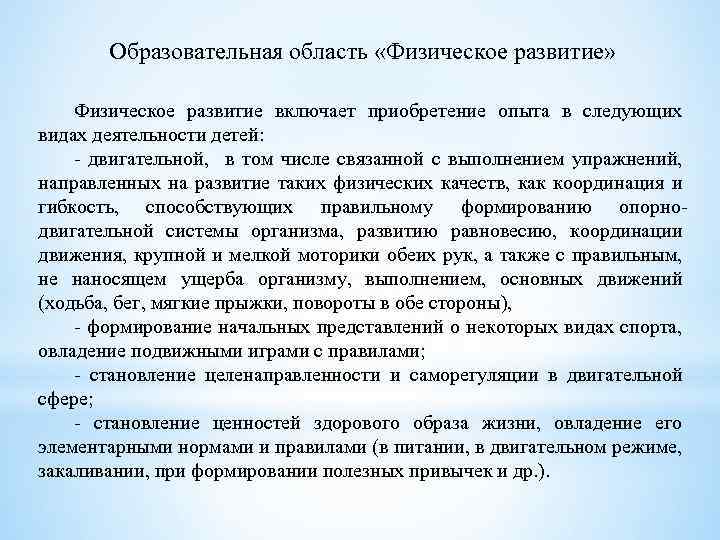 Образовательная область «Физическое развитие» Физическое развитие включает приобретение опыта в следующих видах деятельности детей: