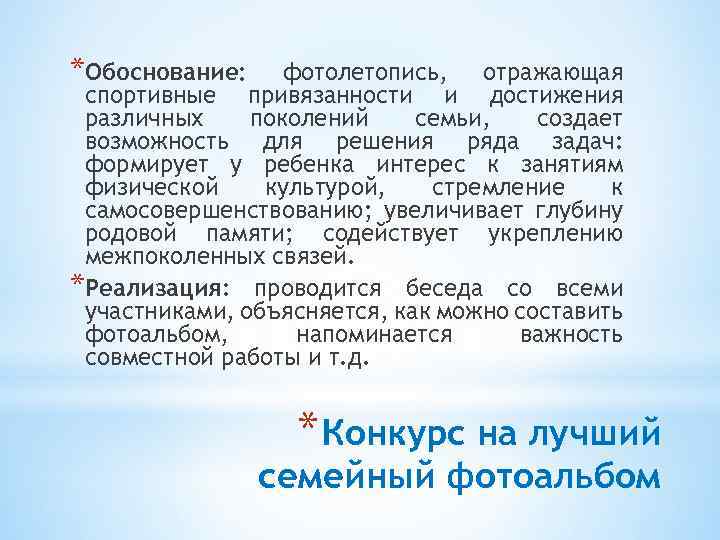 *Обоснование: фотолетопись, отражающая спортивные привязанности и достижения различных поколений семьи, создает возможность для решения