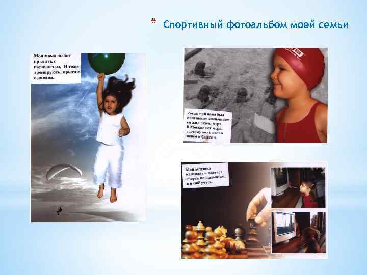 * Спортивный фотоальбом моей семьи 