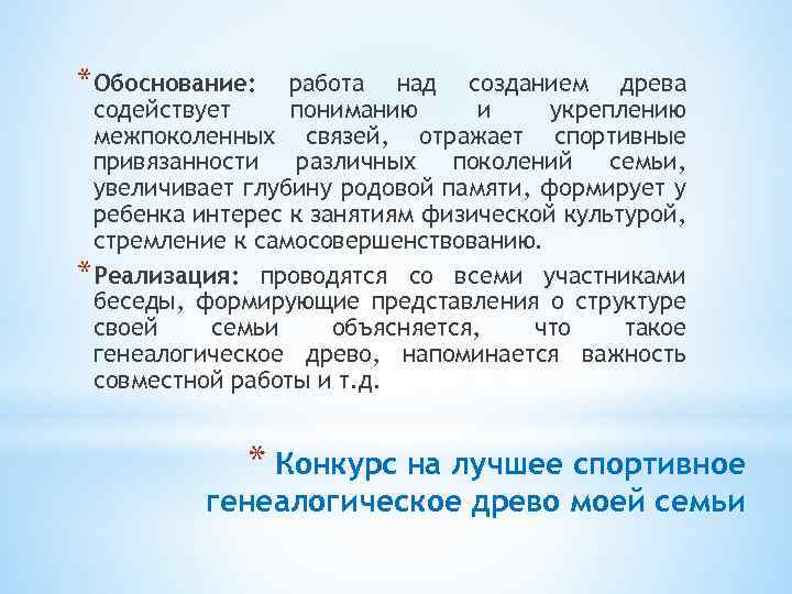 *Обоснование: работа над созданием древа содействует пониманию и укреплению межпоколенных связей, отражает спортивные привязанности