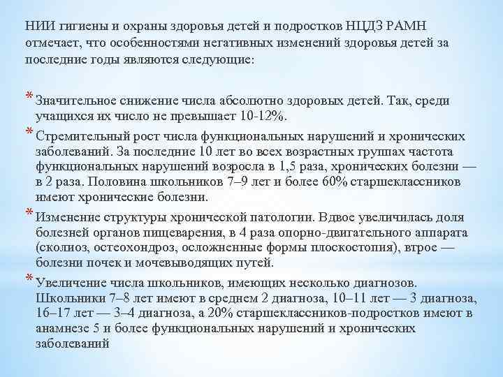 НИИ гигиены и охраны здоровья детей и подростков НЦДЗ РАМН отмечает, что особенностями негативных