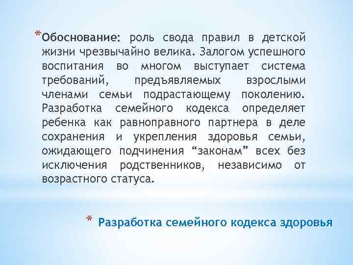 *Обоснование: роль свода правил в детской жизни чрезвычайно велика. Залогом успешного воспитания во многом