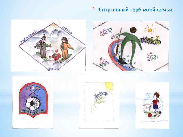 * Спортивный герб моей семьи 