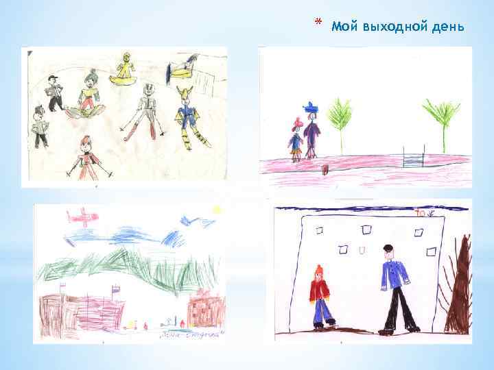 * Мой выходной день 