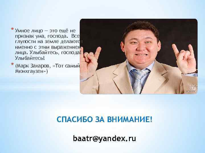 * Умное лицо — это ещё не признак ума, господа. Все глупости на земле