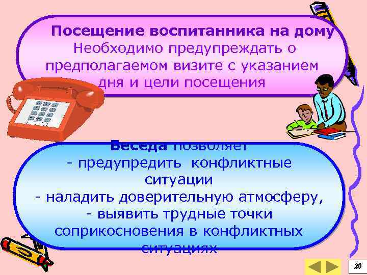 Посещение воспитанника на дому Необходимо предупреждать о предполагаемом визите с указанием дня и цели
