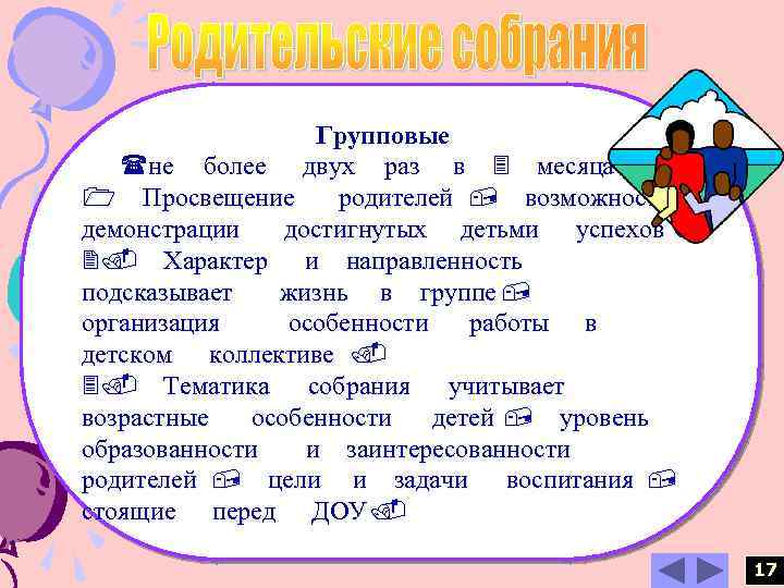 Групповые (не более двух раз в 3 месяца ) 1 Просвещение родителей , возможность