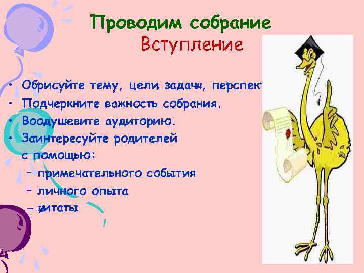 Проводим собрание Вступление • • Обрисуйте тему, цели, задачи, перспективу. Подчеркните важность собрания. Воодушевите