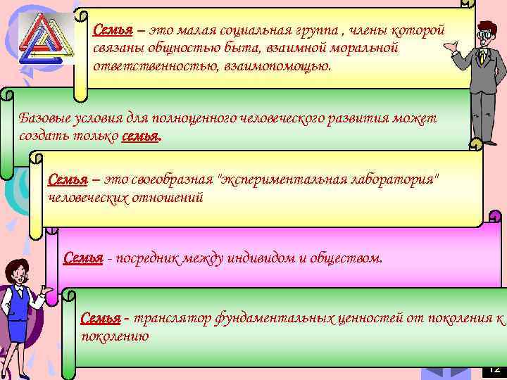 Семья – это малая социальная группа , члены которой связаны общностью быта, взаимной моральной
