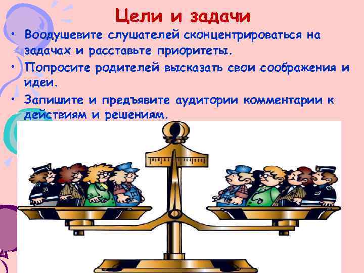 Цели и задачи • Воодушевите слушателей сконцентрироваться на задачах и расставьте приоритеты. • Попросите