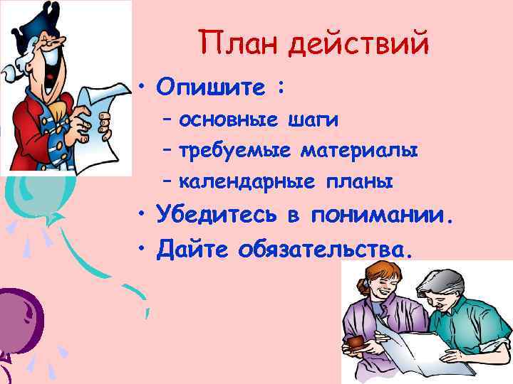 План действий • Опишите : – основные шаги – требуемые материалы – календарные планы