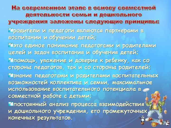 На современном этапе в основу совместной деятельности семьи и дошкольного учреждения заложены следующие принципы: