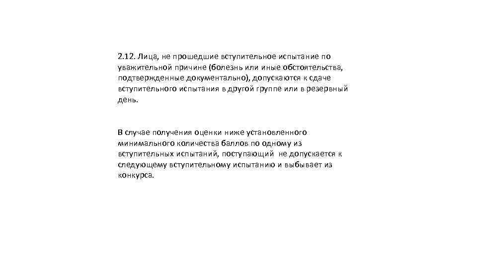 2. 12. Лица, не прошедшие вступительное испытание по уважительной причине (болезнь или иные обстоятельства,